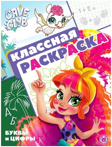 Cave Club. N КлР 2103. Классная раскраска