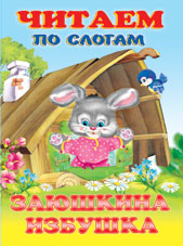 /Заюшкина избушка/