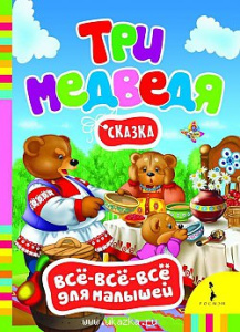 Три медведя (Всё-всё-всё для малышей)  (рос)