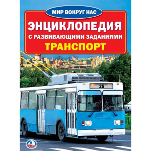 'УМКА'.  ТРАНСПОРТ (ЭНЦИКЛОПЕДИЯ А4) ФОРМАТ: 214Х290ММ, ОБЪЕМ: 16 СТР. (4+4), ОБЛ. 4+4 в кор.30шт