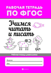 Учимся читать и писать; авт. Бахурова; сер. Рабочая тетрадь по ФГОС; ISBN 978-5-222-29760-5
