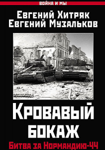 Кровавый бокаж. Битва за Нормандию-44