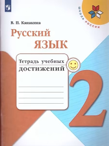 Канакина Русский язык 2 кл. (ФП 2019) Тетрадь учебных достижений  (/Школа России/)