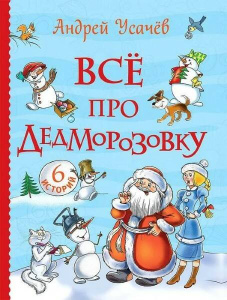 Усачев А. Все про Дедморозовку (Все истории) (6 историй)