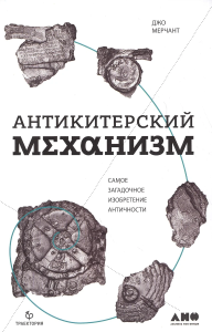 Антикитерский механизм: Самое загадочное изобретение Античности