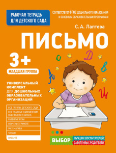 Для детского сада. Письмо. Младшая группа