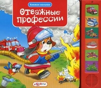 Отважные профессии (звуки машин)