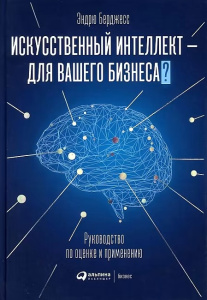 Искусственный интеллект — для вашего бизнеса : Руководство по оценке и применению