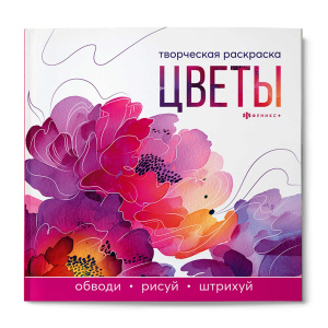 Книжка-раскраска для детей. Серия /Творческая раскраска/ арт. 73318 ЦВЕТЫ /215x215 мм, 16 л., блок -