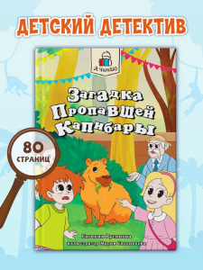 Я ЧИТАЮ. Загадка пропавшей капибары 80стр