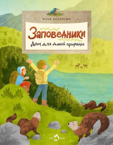 Заповедники. Дом для дикой природы