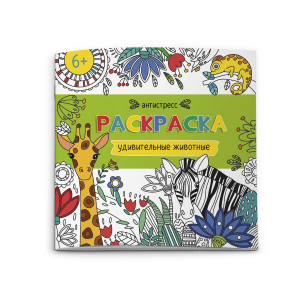 Раскраска для детей. Серия /Антистресс-раскраски/ арт. 62098 УДИВИТЕЛЬНЫЕ ЖИВОТНЫЕ /200х200 мм, 6 л.