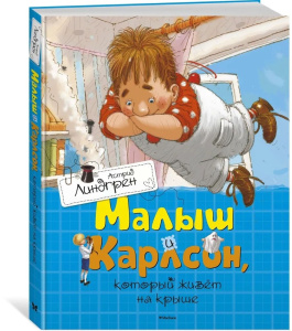 Малыш и Карлсон, который живёт на крыше