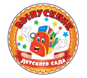Медаль с лентой /Выпускник детского сада/ МЛ-6359