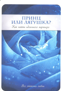 Принц или Лягушка? Как найти идеального партнера
