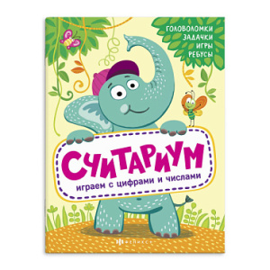 Книжка для детей. Серия /Полезный досуг/ арт. 56627001/ 10 СЧИТАРИУМ /215х280 мм, 8 л., блок - офсет