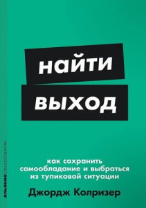  Найти выход: Как сохранить самообладание и выбраться из тупиковой ситуации