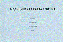 Медицинская карта ребенка.-М.:Проспект,2021.
