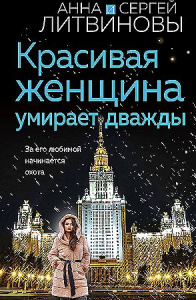 Красивая женщина умирает дважды
