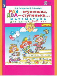 Петерсон /Раз-ступенька, два ступенька/ (в 2-х частях). ч2 Математика для дошкольников 6-7 лет (Бино
