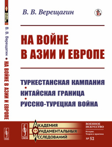 На войне в Азии и Европе: Туркестанская кампания, китайская граница, русско-турецкая война