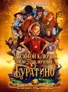 Золотой ключик, или Приключения Буратино (кинообложка, большой формат)