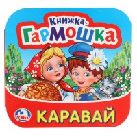 'УМКА'. КАРАВАЙ. ПОТЕШКИ. (КНИЖКА-ГАРМОШКА). ФОРМАТ: 135Х130 ММ. ОБЪЕМ: 12 КАРТ. СТР. в кор.50шт