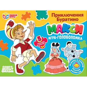 Приключения Буратино. СОЮЗМУЛЬТФИЛЬМ. Mакси-пазлы. 5 пазлов. 170х130х40 мм. Умные игры в кор.50шт