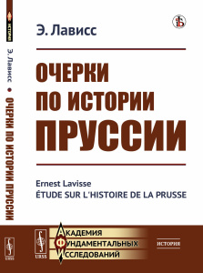 Очерки по истории Пруссии. Пер. с фр.