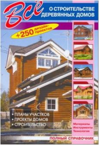 Все о строительстве деревянных домов (обл)
