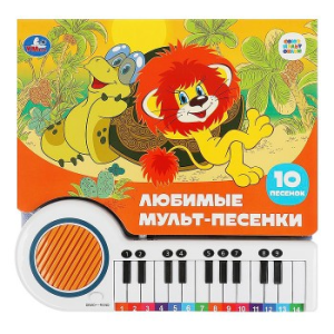 Добрые песенки. СОЮЗМУЛЬТФИЛЬМ (кн.-пианино, 23 кн, 10 пес) 260х255мм 14стр Умка в кор.16шт