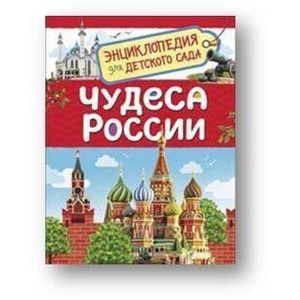 Чудеса России (Энциклопедия для детского сада)