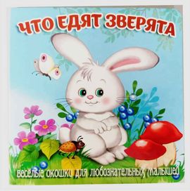 Что едят зверята