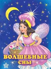 Волшебные сны