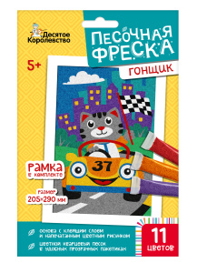Набор для творчества. Песочная фреска /Гонщик/ (рамка, 11 цветов, 205х290 мм)