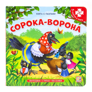 Книга с пазлами. Сорока-ворона