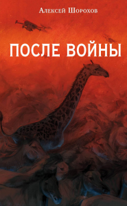 После войны.