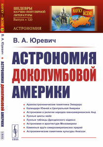 Астрономия доколумбовой Америки