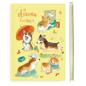 Анкета для друзей арт. 53521 СМЕШНЫЕ ЩЕНКИ / А5 (145х205 мм), 128 л., блок - печать в две краски, тв