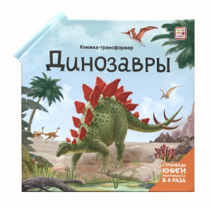Книжка-трансформер. Динозавры