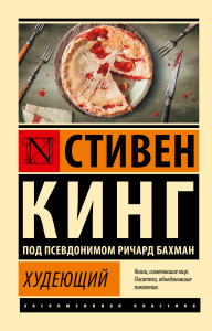 Худеющий