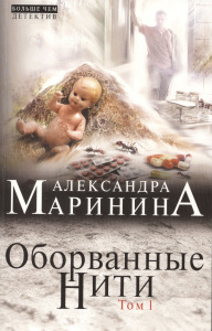 Оборванные нити. Том 1