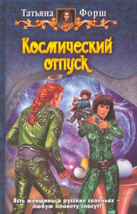 Ф КОСМИЧЕСКИЙ ОТПУСК (альф)