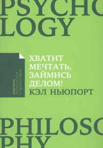 [покет-серия] Хватит мечтать, займись делом! Почему важнее хорошо работать, чем искать хорошую работ