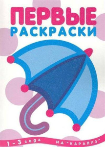 Первые раскраски. Зонтик (для детей от 1 года)