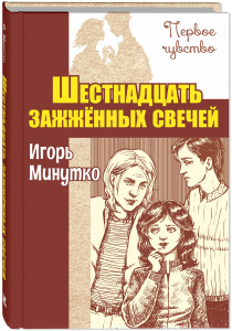 Шестнадцать зажженных свечей : повесть