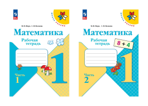 Учеб. Р/т. 1кл (Моро,Волкова)математика.Школа России(комп.в 2-х частях)ФП 2022(Просвещение)ФГОС