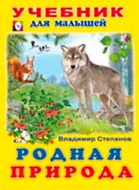 Родная природа