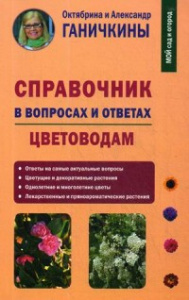 Справочник в вопросах и ответах. Цветоводам, авт. Ганичкины О. и  А.