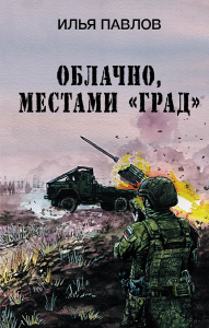 Облачно, местами /Град/